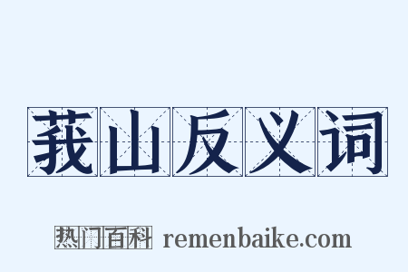 莪山反义词是什么意思的图片